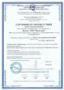 2021.03.25 Новый Уренгой - Песок для строительных и дорожных работ, ГОСТ 8736-2014.