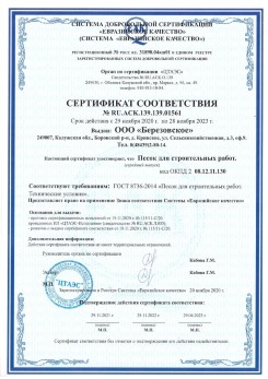 2021.07.16 Новый Уренгой - Песок для строительных работ, месторождение карьер Петровское, ГОСТ 8736-2014.